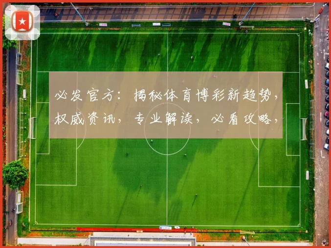 必发官方：揭秘体育博彩新趋势，权威资讯，专业解读，必看攻略，助你稳中求胜