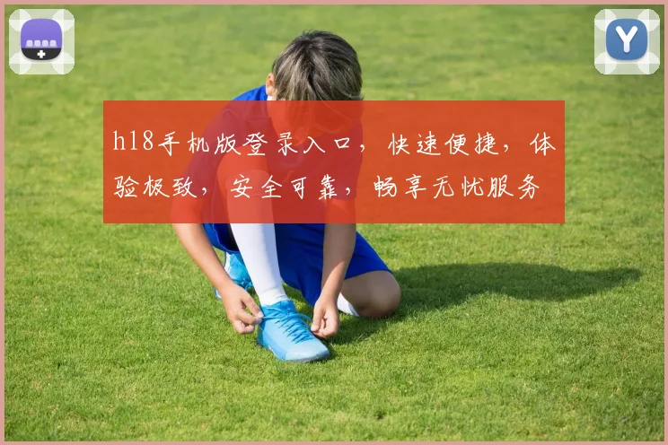 hl8手机版登录入口，快速便捷，体验极致，安全可靠，畅享无忧服务，一触即达，轻松登录