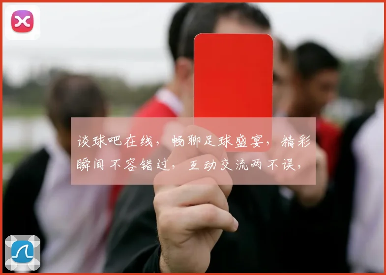 谈球吧在线，畅聊足球盛宴，精彩瞬间不容错过，互动交流两不误，尽在球友聚集地