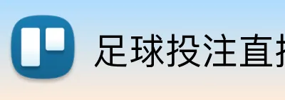 足球投注直播间 logo